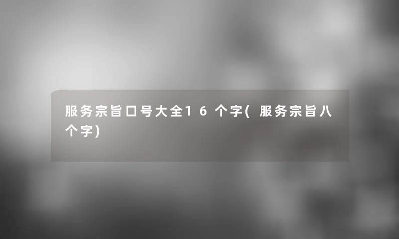 服务宗旨口号大全16个字(服务宗旨八个字)
