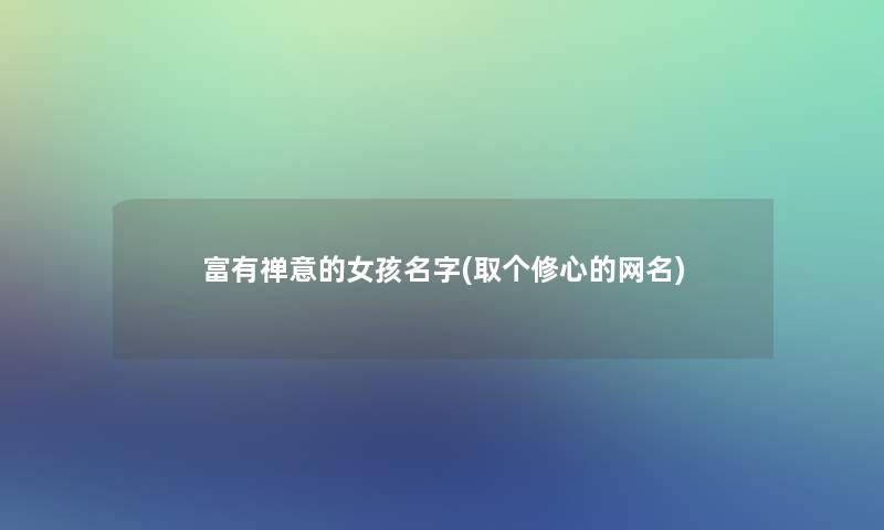 富有禅意的女孩名字(取个修心的网名)