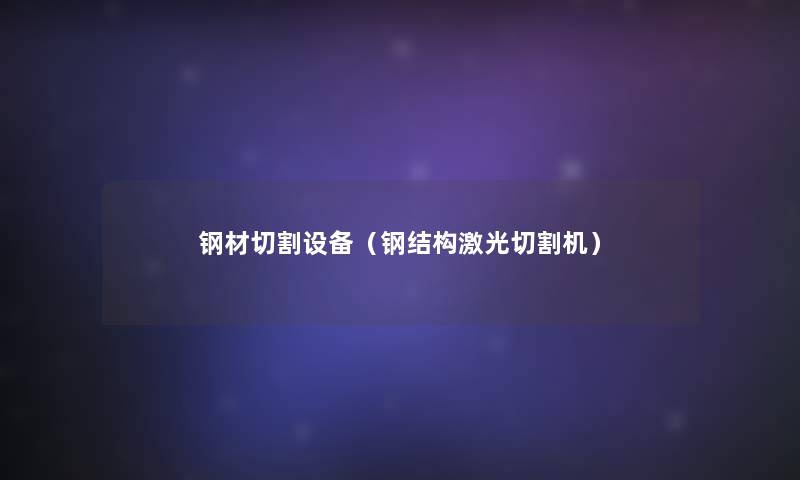 钢材切割设备（钢结构激光切割机）