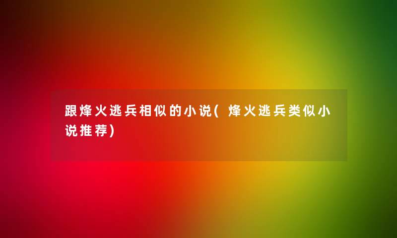 跟烽火逃兵相似的小说(烽火逃兵类似小说推荐)