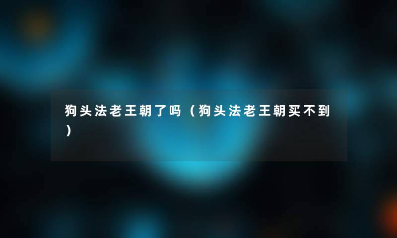 狗头法老王朝了吗（狗头法老王朝买不到）