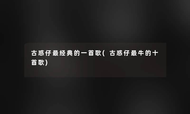 古惑仔经典的一首歌(古惑仔牛的十首歌)