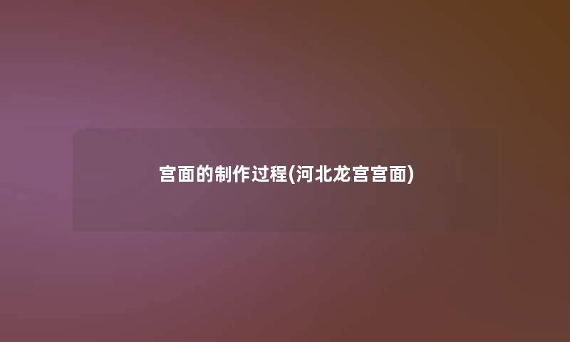 宫面的制作过程(河北龙宫宫面)