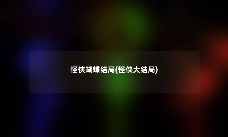 怪侠蝴蝶结局(怪侠大结局)