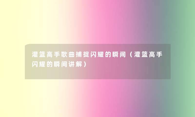 灌篮高手歌曲捕捉闪耀的瞬间（灌篮高手闪耀的瞬间讲解）