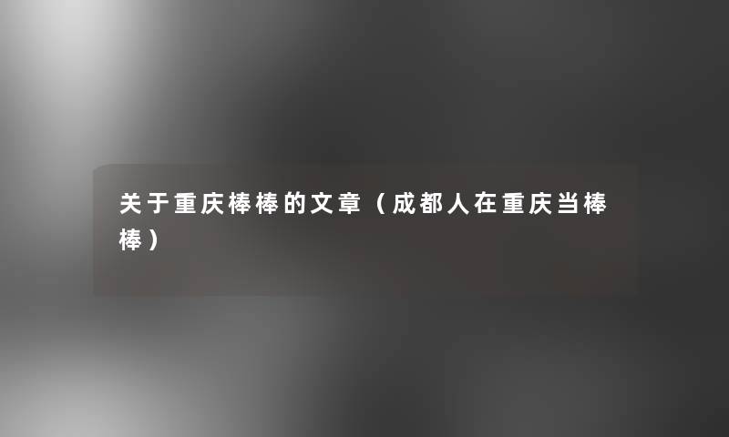 关于重庆棒棒的（成都人在重庆当棒棒）