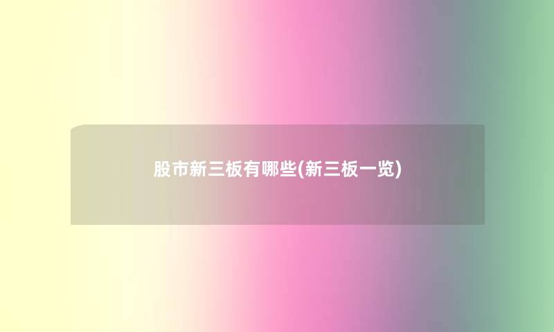 股市新三板有哪些(新三板一览)