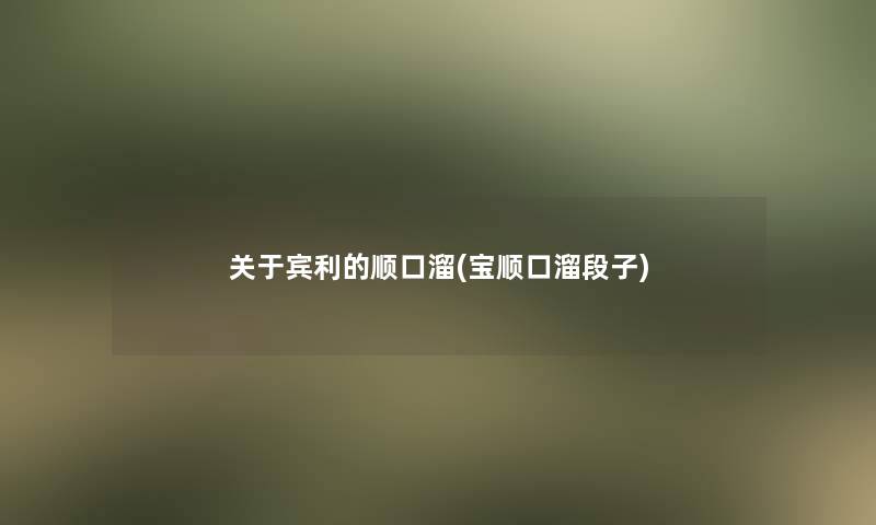 关于宾利的顺口溜(宝顺口溜段子)