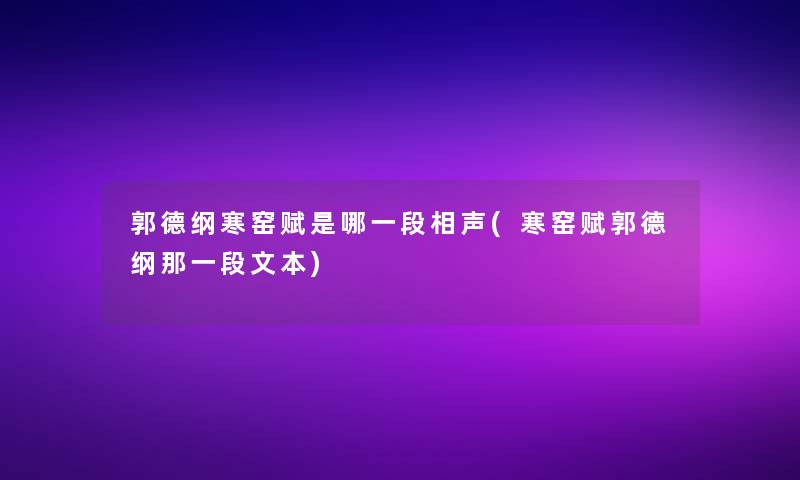 郭德纲寒窑赋是哪一段相声(寒窑赋郭德纲那一段文本)