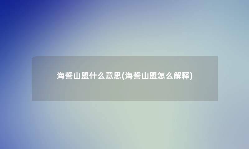 海誓山盟什么意思(海誓山盟怎么解释)