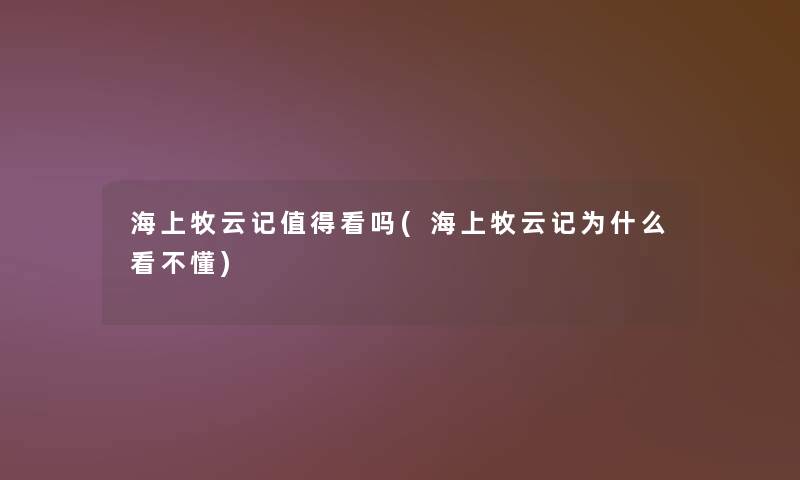 海上牧云记看吗(海上牧云记为什么看不懂)