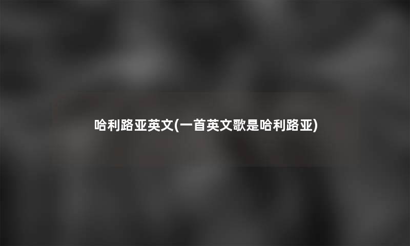 哈利路亚英文(一首英文歌是哈利路亚)