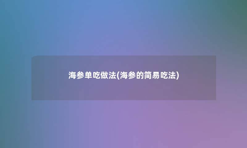 海参单吃做法(海参的简易吃法)