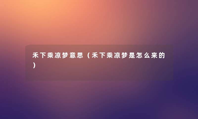 禾下乘凉梦意思（禾下乘凉梦是怎么来的）
