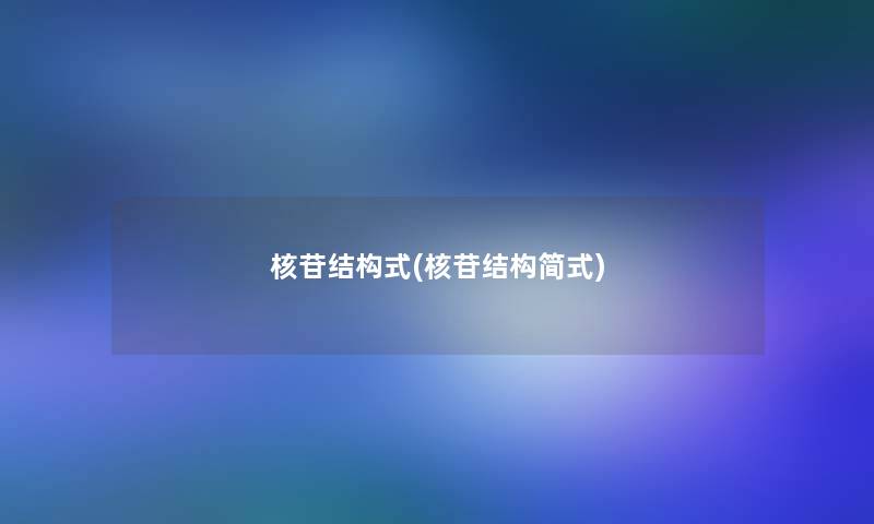 核苷结构式(核苷结构简式)