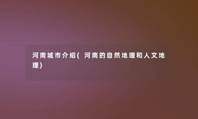河南城市介绍(河南的自然地理和人文地理)
