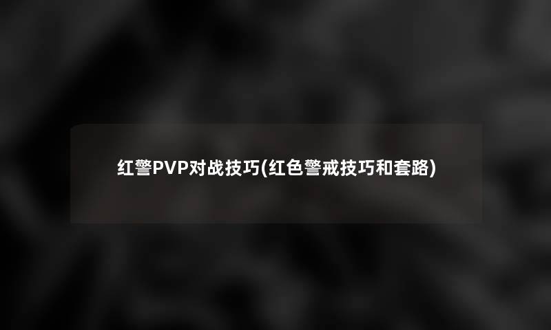 红警PVP对战技巧(红色警戒技巧和套路)