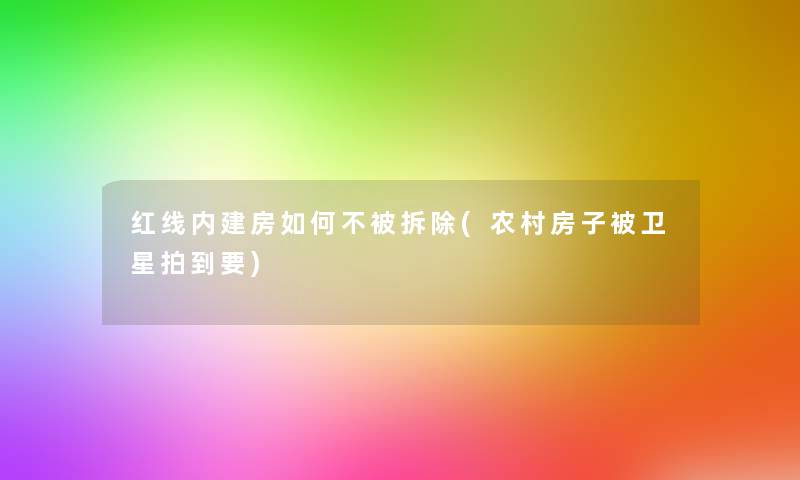 红线内建房如何不被拆除(农村房子被卫星拍到要)