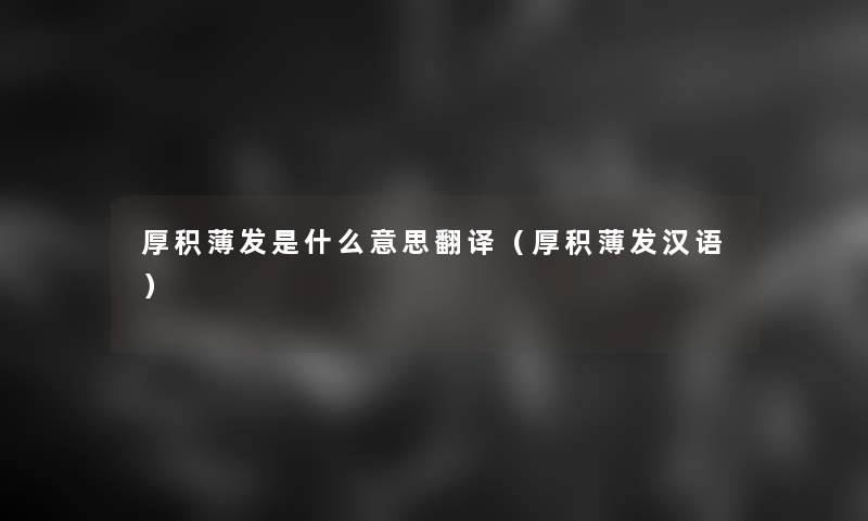 厚积薄发是什么意思翻译（厚积薄发汉语）