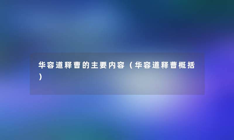 华容道释曹的主要内容（华容道释曹概括）