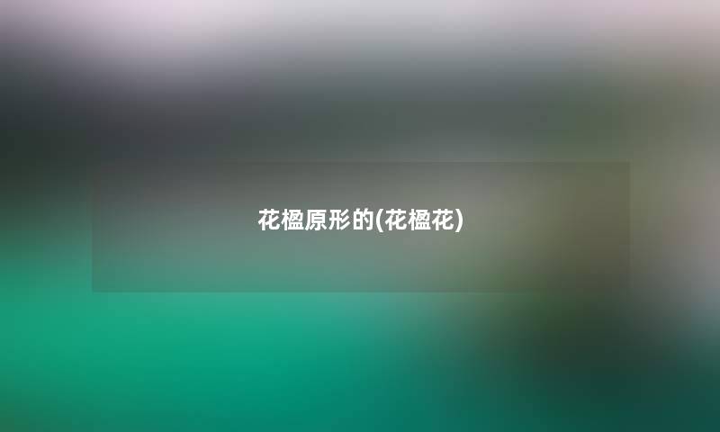 花楹原形的(花楹花)