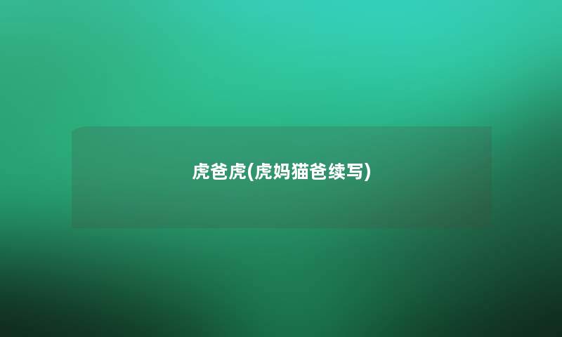 虎爸虎(虎妈猫爸续写)