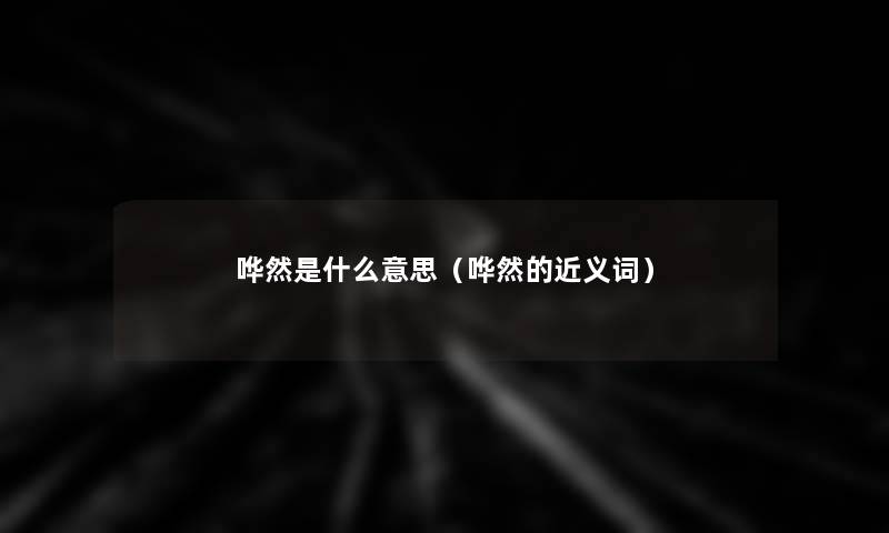 哗然是什么意思（哗然的近义词）