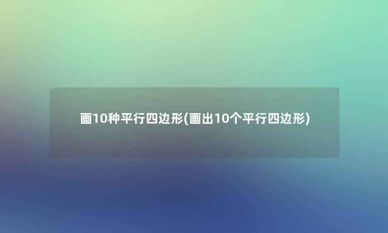 画10种平行四边形(画出10个平行四边形)
