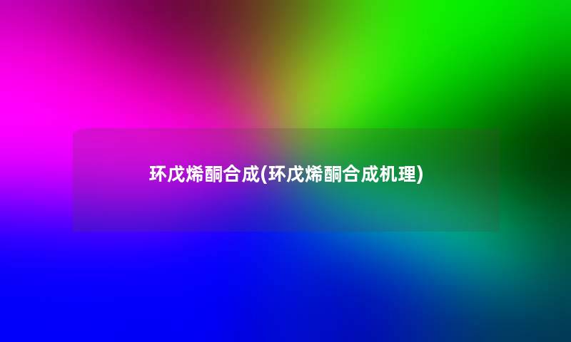 环戊烯酮合成(环戊烯酮合成机理)