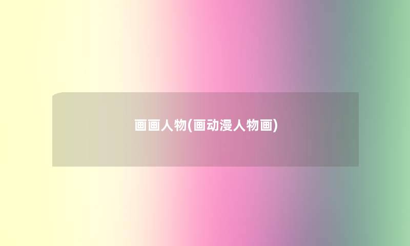 画画人物(画动漫人物画)