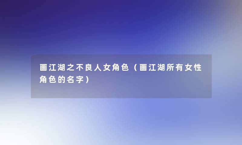 画江湖之不良人女角色（画江湖所有女性角色的名字）