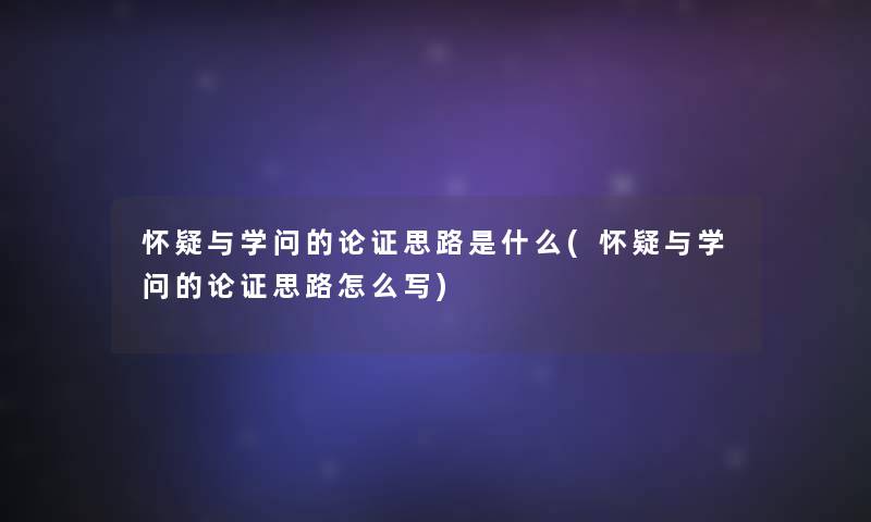 怀疑与学问的论证思路是什么(怀疑与学问的论证思路怎么写)