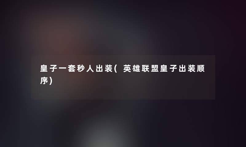 皇子一套秒人出装(英雄联盟皇子出装顺序)