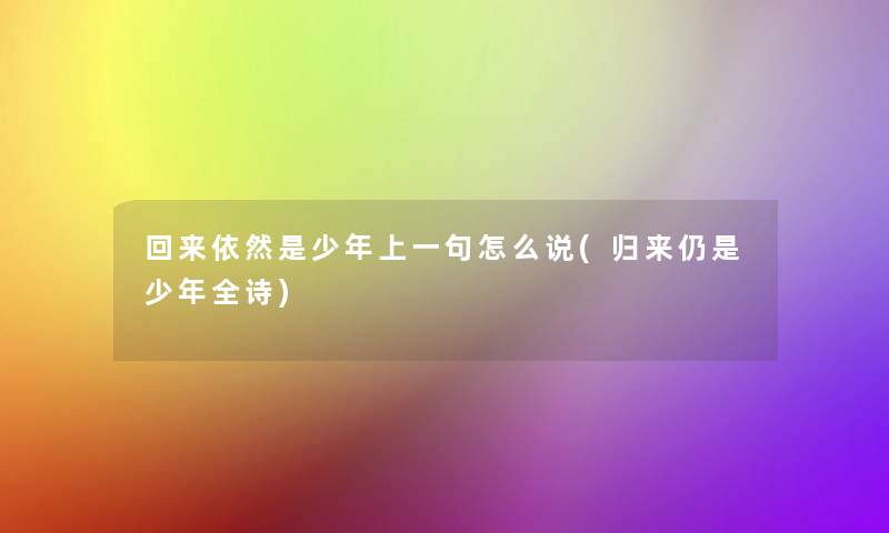 回来依然是少年上一句怎么说(归来仍是少年全诗)