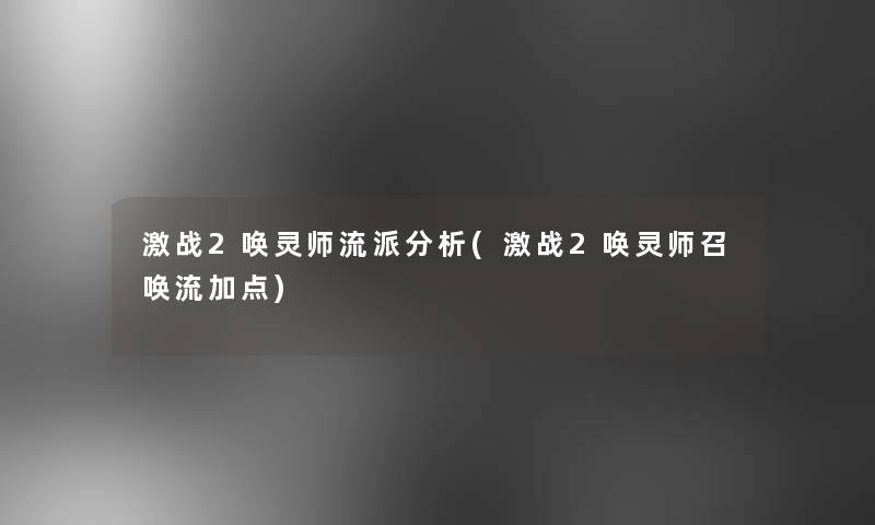 激战2唤灵师流派要说(激战2唤灵师召唤流加点)
