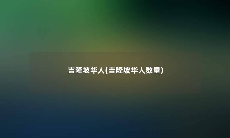 吉隆坡华人(吉隆坡华人数量)