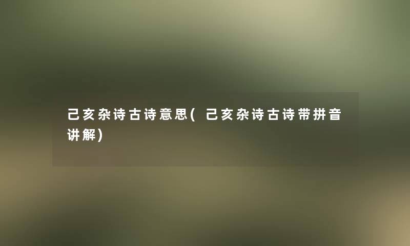 己亥杂诗古诗意思(己亥杂诗古诗带拼音讲解)