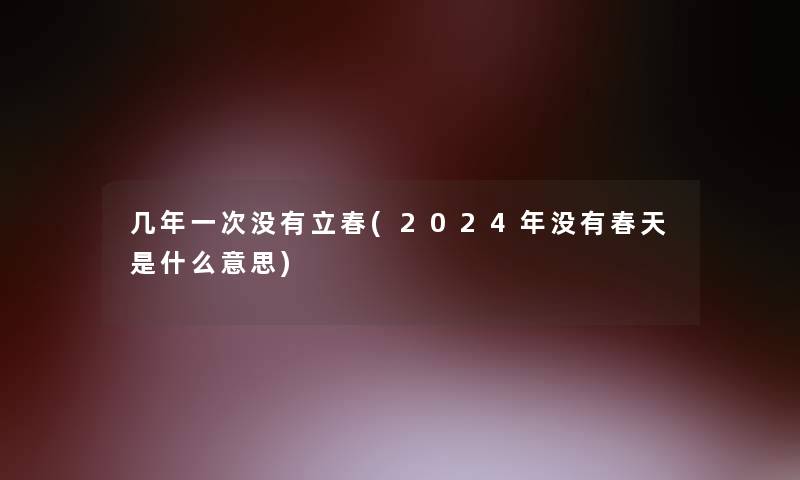 几年一次没有立春(2024年没有春天是什么意思)