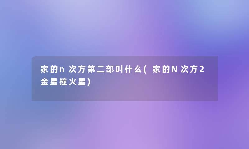 家的n次方第二部叫什么(家的N次方2金星撞火星)