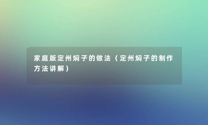 家庭版定州焖子的做法（定州焖子的制作方法讲解）