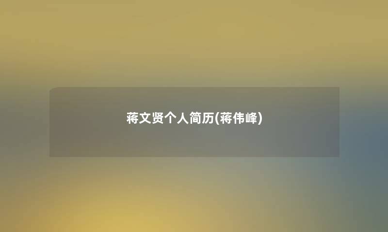 蒋文贤个人简历(蒋伟峰)