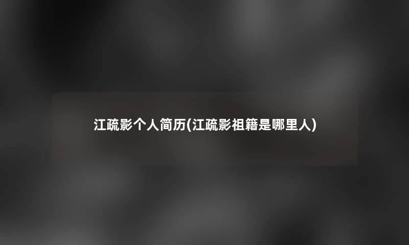 江疏影个人简历(江疏影祖籍是哪里人)