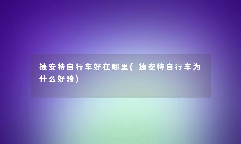 捷安特自行车好在哪里(捷安特自行车为什么好骑)