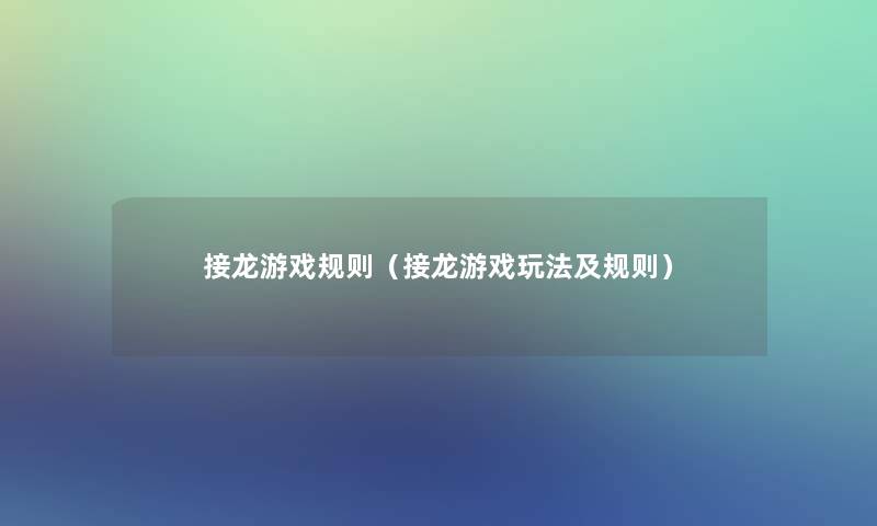 接龙游戏规则（接龙游戏玩法及规则）