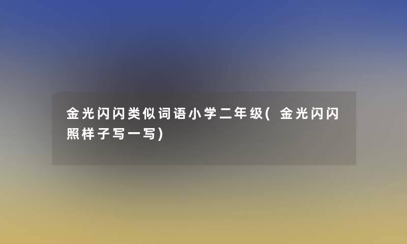 金光闪闪类似词语小学二年级(金光闪闪照样子写一写)