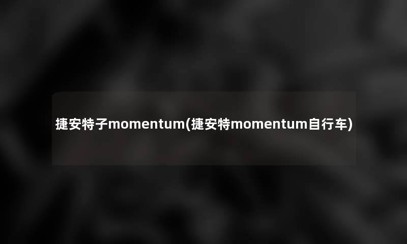 捷安特子momentum(捷安特momentum自行车)