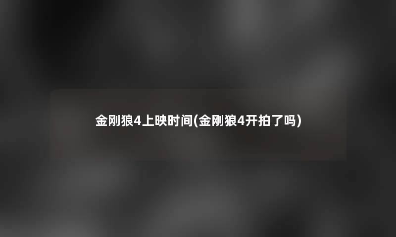 金刚狼4上映时间(金刚狼4开拍了吗)