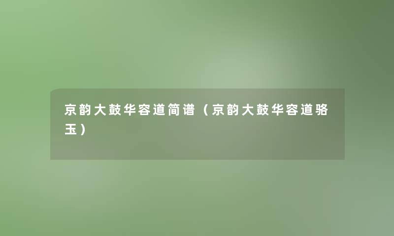京韵大鼓华容道简谱（京韵大鼓华容道骆玉）