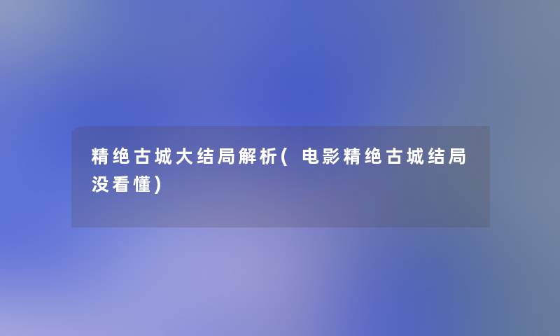 精绝古城大结局解析(电影精绝古城结局没看懂)