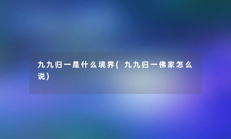 九九归一是什么境界(九九归一佛家怎么说)